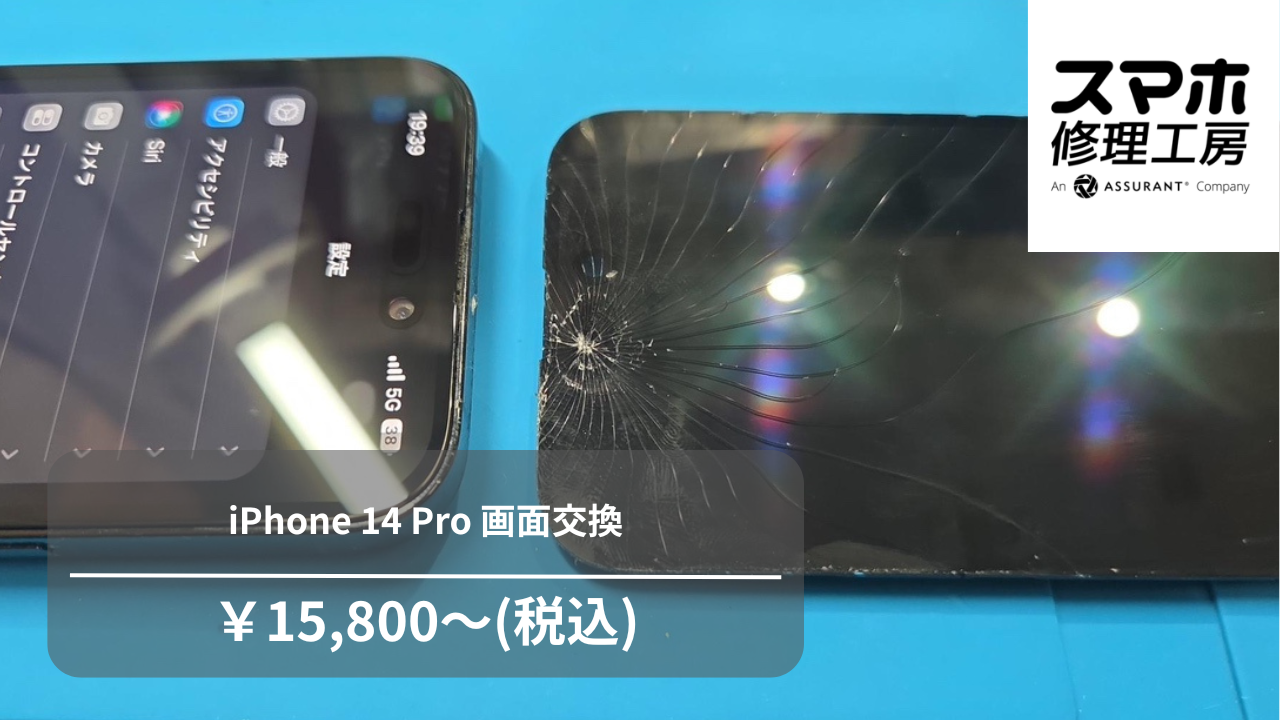 iPhone 14 Proの画面交換なら【スマホ修理工房　池袋P パルコ店】にご相談ください！